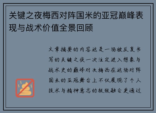 关键之夜梅西对阵国米的亚冠巅峰表现与战术价值全景回顾 关键之夜梅西对阵国米的亚冠巅峰表现与战术价值全景回顾