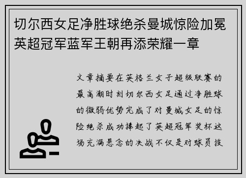 切尔西女足净胜球绝杀曼城惊险加冕英超冠军蓝军王朝再添荣耀一章 切尔西女足净胜球绝杀曼城惊险加冕英超冠军蓝军王朝再添荣耀一章