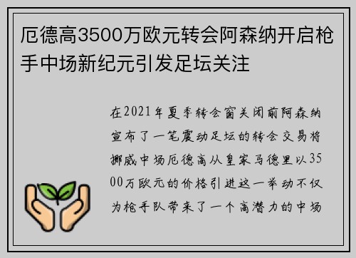 厄德高3500万欧元转会阿森纳开启枪手中场新纪元引发足坛关注 厄德高3500万欧元转会阿森纳开启枪手中场新纪元引发足坛关注