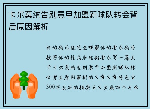 卡尔莫纳告别意甲加盟新球队转会背后原因解析 卡尔莫纳告别意甲加盟新球队转会背后原因解析