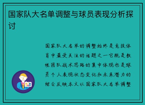 国家队大名单调整与球员表现分析探讨 国家队大名单调整与球员表现分析探讨