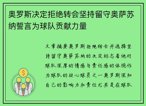 奥罗斯决定拒绝转会坚持留守奥萨苏纳誓言为球队贡献力量 奥罗斯决定拒绝转会坚持留守奥萨苏纳誓言为球队贡献力量