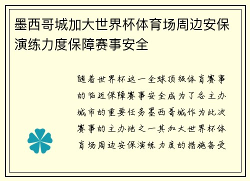 墨西哥城加大世界杯体育场周边安保演练力度保障赛事安全 墨西哥城加大世界杯体育场周边安保演练力度保障赛事安全