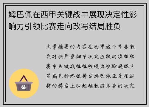 姆巴佩在西甲关键战中展现决定性影响力引领比赛走向改写结局胜负 姆巴佩在西甲关键战中展现决定性影响力引领比赛走向改写结局胜负