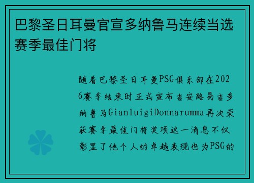 巴黎圣日耳曼官宣多纳鲁马连续当选赛季最佳门将