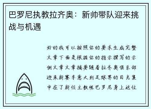 巴罗尼执教拉齐奥:新帅带队迎来挑战与机遇 巴罗尼执教拉齐奥:新帅带队迎来挑战与机遇