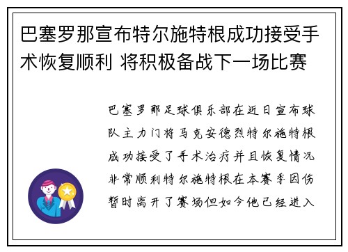 巴塞罗那宣布特尔施特根成功接受手术恢复顺利 将积极备战下一场比赛 巴塞罗那宣布特尔施特根成功接受手术恢复顺利 将积极备战下一场比赛