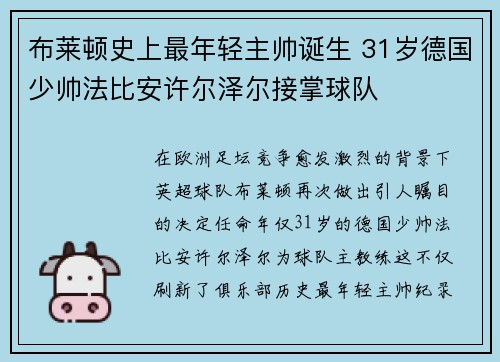 布莱顿史上最年轻主帅诞生 31岁德国少帅法比安许尔泽尔接掌球队 布莱顿史上最年轻主帅诞生 31岁德国少帅法比安许尔泽尔接掌球队