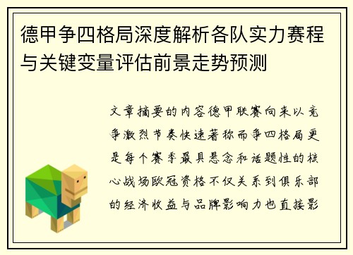 德甲争四格局深度解析各队实力赛程与关键变量评估前景走势预测