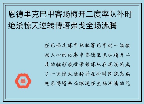 恩德里克巴甲客场梅开二度率队补时绝杀惊天逆转博塔弗戈全场沸腾 恩德里克巴甲客场梅开二度率队补时绝杀惊天逆转博塔弗戈全场沸腾