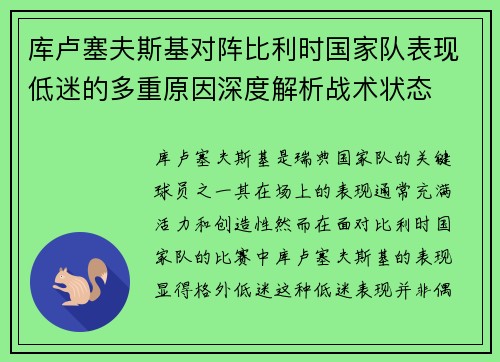 库卢塞夫斯基对阵比利时国家队表现低迷的多重原因深度解析战术状态