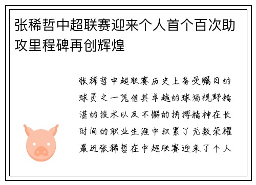 张稀哲中超联赛迎来个人首个百次助攻里程碑再创辉煌