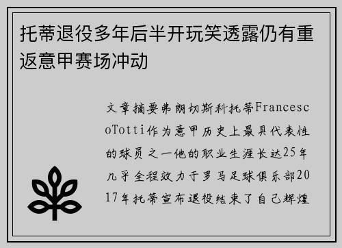 托蒂退役多年后半开玩笑透露仍有重返意甲赛场冲动 托蒂退役多年后半开玩笑透露仍有重返意甲赛场冲动