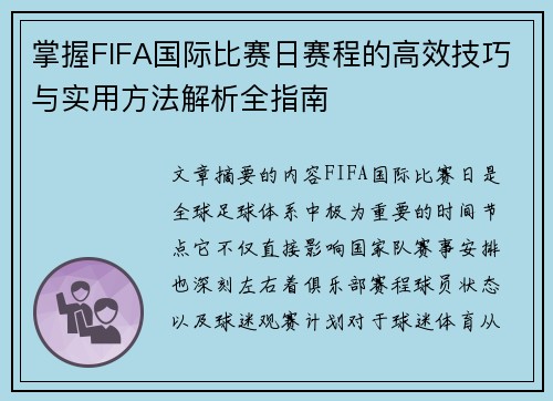 掌握FIFA国际比赛日赛程的高效技巧与实用方法解析全指南
