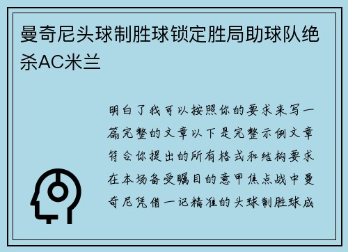 曼奇尼头球制胜球锁定胜局助球队绝杀AC米兰
