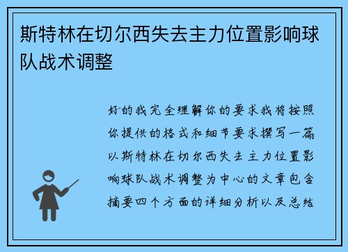 斯特林在切尔西失去主力位置影响球队战术调整