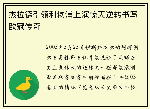杰拉德引领利物浦上演惊天逆转书写欧冠传奇 杰拉德引领利物浦上演惊天逆转书写欧冠传奇