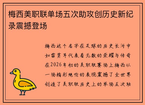 梅西美职联单场五次助攻创历史新纪录震撼登场