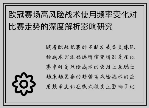 欧冠赛场高风险战术使用频率变化对比赛走势的深度解析影响研究