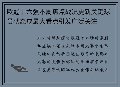 欧冠十六强本周焦点战况更新关键球员状态成最大看点引发广泛关注