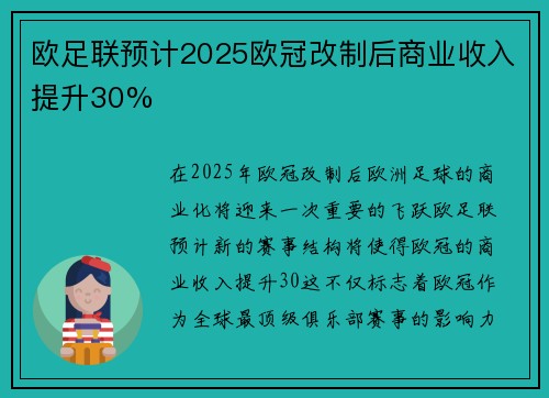 欧足联预计2025欧冠改制后商业收入提升30%