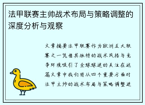 法甲联赛主帅战术布局与策略调整的深度分析与观察