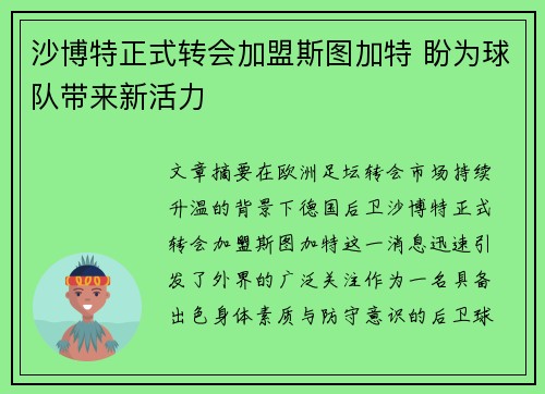 沙博特正式转会加盟斯图加特 盼为球队带来新活力