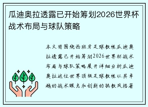 瓜迪奥拉透露已开始筹划2026世界杯战术布局与球队策略