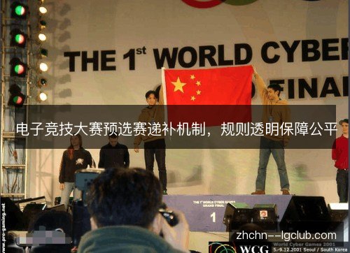 电子竞技大赛预选赛递补机制，规则透明保障公平